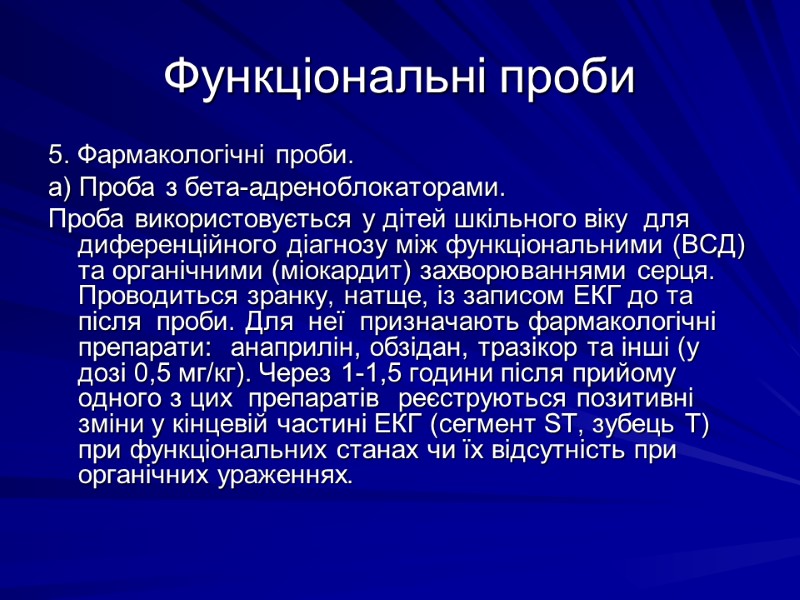 Функціональні проби 5. Фаpмакологiчнi пpоби. а) Пpоба з бета-адpеноблокатоpами. Пpоба викоpистовується у дiтей шкiльного